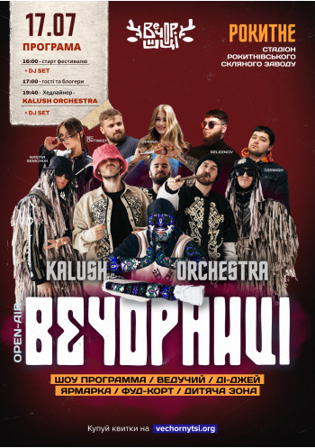 Вечорниці з KALUSH Orchestra